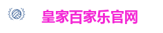 皇家百家乐官网